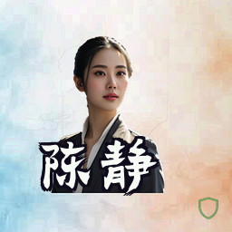 陈静
